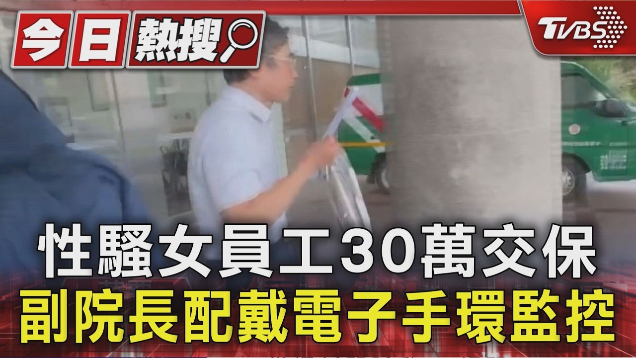 影音/醫院副院長性騷女員工!30萬交保戴電子監控 見媒體狂奔躲閃