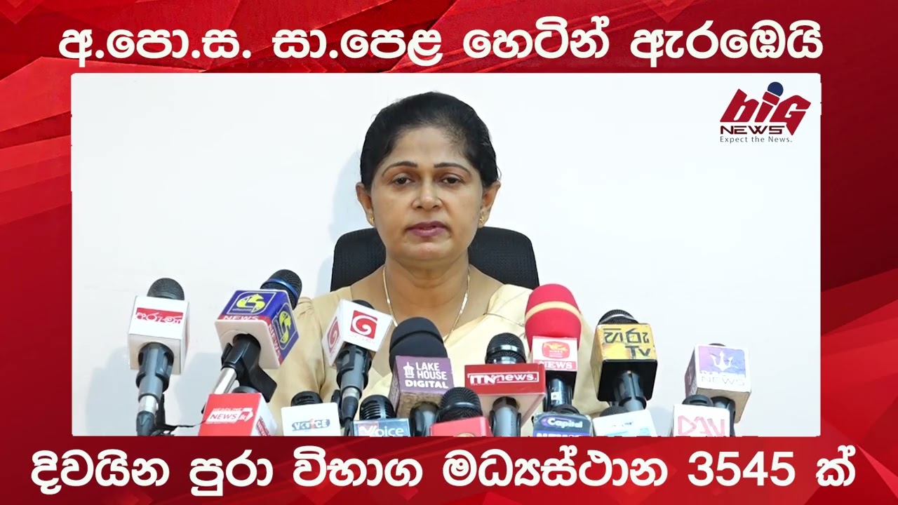 අ.පො.ස. සා.පෙළ හෙටින් ඇරඹෙයි.|BIG NEWS