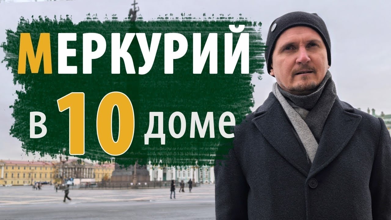 МЕРКУРИЙ в 10 ДЕСЯТОМ ДОМЕ | Дмитрий Пономарев