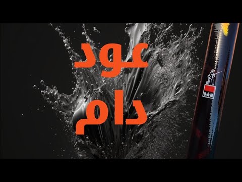 عود صيد دام DAM [ الأمين ]