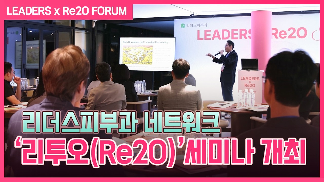 리더스피부과 네트워크, ‘리투오(Re2O) 세미나’ 개최