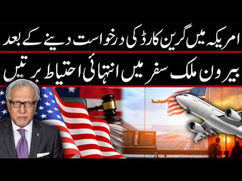 گرین کارڈ کے لیے درخواست دینے کے بعد بیرونِ ملک سفر کرتے وقت احتیاط برتیں۔