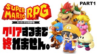 #1【スーパーマリオRPG】クリア耐久！伝説の神ゲーをEDまで遊ぶ！【夜十神封魔/ホロスターズ】