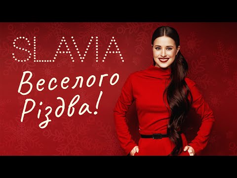 SLAVIA - ВЕСЕЛОГО РІЗДВА!