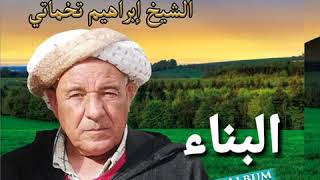 TÉLÉCHARGER CHEIKH BRAHIM TAKHMARTI BRAHIM TÉLÉCHARGER TAKHMARTI CHEIKH