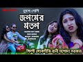 Jina Nehi Jina Sathi Tere Bina | জিনা নেহি  জিনা সাথি | Jasoda Sarkar | যশোদা 