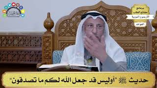 132 - حديث ﷺ “أوليس قد جعل الله لكم ما تصدقون” - عثمان الخميس