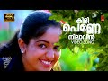 Kilippenne 4K Dosth K J Yesudas K S Chithra Vidyasagar S Ramesan Nair Dileep