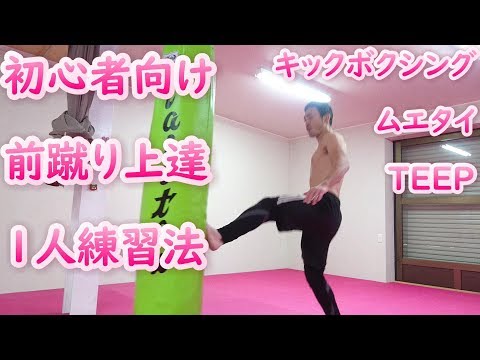 前蹴り１人練習方法！　ムエタイ　キックボクシング　TEEP
