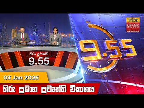 Hiru News 09:55 PM | 2025-01-03