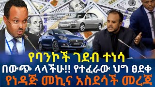 በውጭ ላላችሁ !! የተፈራው ህግ ፀደቀ | የባንኮች ገደብ ተነሳ | የነዳጅ መኪና አስደሳች ?