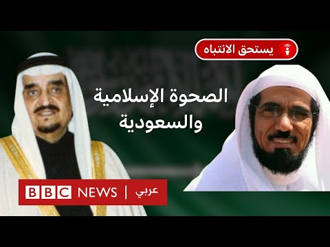 السعودية وبريطانيا: وثائق بريطانية عن حركة الصحوة الإسلامية في السعودية