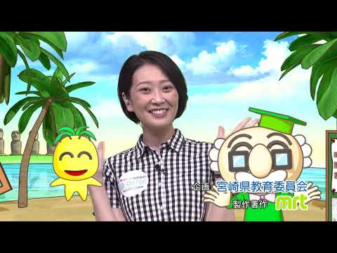 2020年8月15日(土)放送 宮崎教育振興（6）「いのちを大切にする教育の推進」