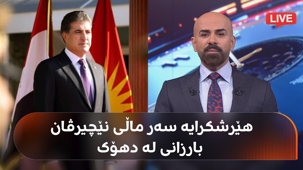 ڤیدیۆ | راستەوخۆ.. هەواڵی بەپەلەی جەنگەکە و گورزی کۆتایی ئەمریکا لە ئێران