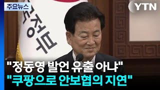 청와대 정동영 발언, 정보 유출 아냐...인식 차이 있어 / YTN
