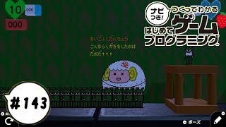 【はじプロID募集中】難易度が高すぎるお家で？イチゴ探し つくってわかるはじめてゲームプログラミング 実況プレイ Part 143