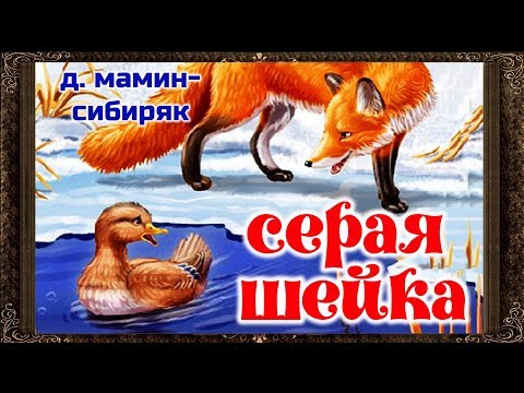 ✅ Серая шейка. (Полная версия) Аудиокнига. Дмитрий Мамин-Сибиряк.