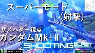スーパーガンダムってカッコ良くない？ ガンダムMk-Ⅱ　【EXVSMBON　ゆっくり実況】