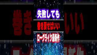 【 Re:Night 】 究極の「やり直し」ができるローグライクが凄すぎる 【 先行レビュー 】