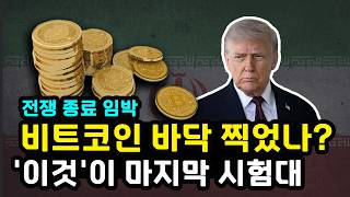 비트코인 바닥 신호 나왔나? 트럼프 이란과 합의 타결되었다 선포 양해각서 도장 찍나? FOMC 앞둔 이번주 중요하다