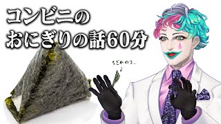 コンビニのおにぎりの話60分【にじさんじ/ジョー・力一】