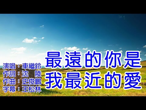 車繼鈴 最遠的你是我最近的愛