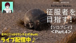 【PUBGモバイル】夜中にこっそりランク上げ(ΦωΦ)　征服者を目指してソロプレイ！【ライブ配信】【ゲーム実況】