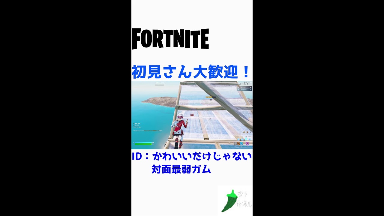 Fortniteタイマン配信！#shorts ＃Fortnite