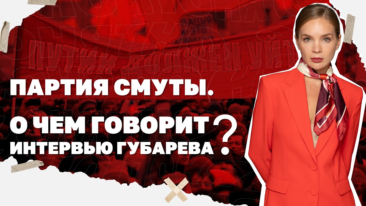 Партия смуты. О чем говорит интервью Губарева?