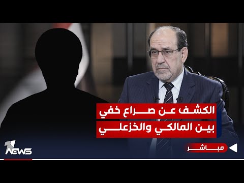 شاهد بالفيديو.. الكشف عن صراع خفي بين المالكي والخزعـ,,ـلـ*ـــي يهدد بعزل رئيس الوزراء | اخبار الثالثة 2023/11/27