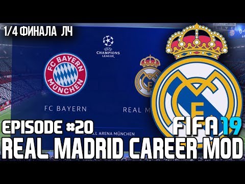 FIFA 19 | Карьера тренера за Реал Мадрид [#20] | РЕАЛ В 1/4 ЛИГИ ЧЕМПИОНОВ / СУДЕЙСКИЙ БЕСПРЕДЕЛ