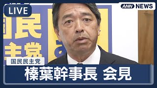 【ライブ】国民民主党・榛葉幹事長 会見【LIVE】(2025年9月12日) ANN/テレ朝