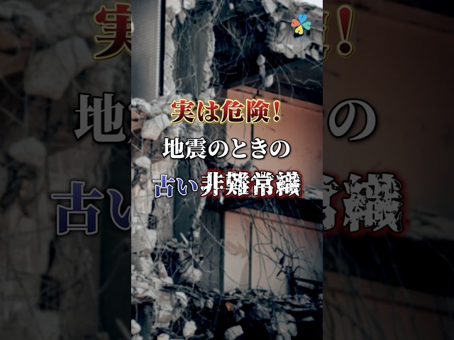 地震のときの危険な古い避難常識