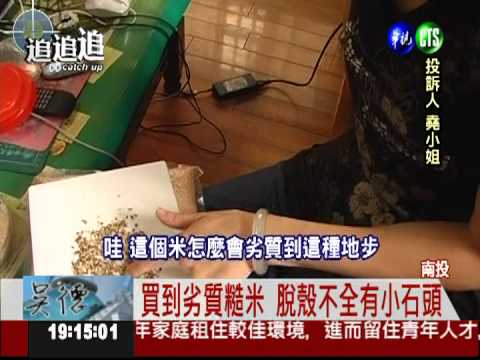 糙米混石頭沾灰塵 宛如鳥飼料