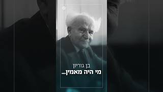 בן גוריון - מי היה מאמין... | הרב שמואל אליהו בשיעור בישיבת ההסדר בצפת (הרב שמואל אליהו) - התמונה מוצגת ישירות מתוך אתר האינטרנט יוטיוב. זכויות היוצרים בתמונה שייכות ליוצרה. קישור קרדיט למקור התוכן נמצא בתוך דף הסרטון