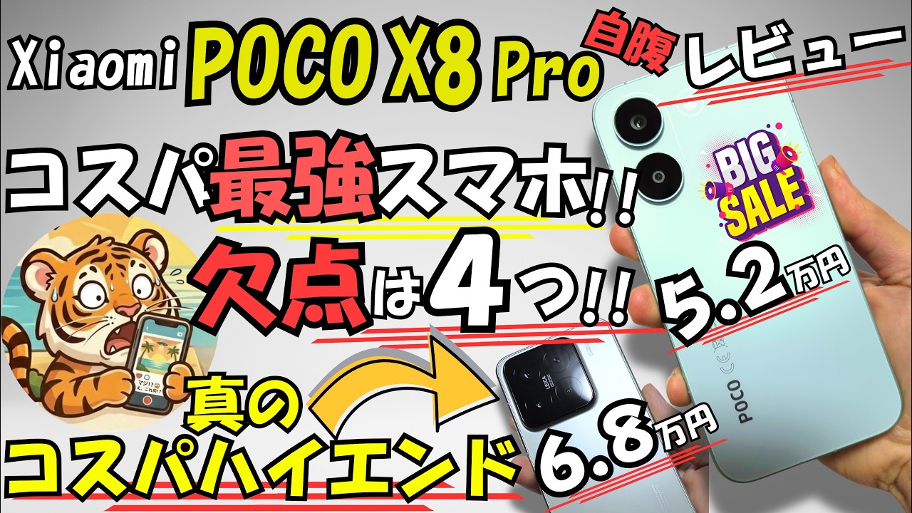 Xiaomi POCO X8 Pro 自腹レビュー【欠点4つ!!】更にコスパ最強スマホを紹介??(#1)