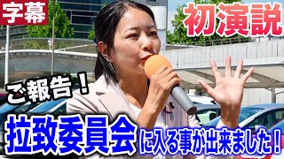 【参政党】 さくらいしょうこ参議院議員初演説🎤拉致委員会に入る事が出来ました！8月1日初登院 #参政党 #街頭演説 #さくらいしょうこ #櫻井祥子 #参議院 #拉致問題  #経済産業委員会 