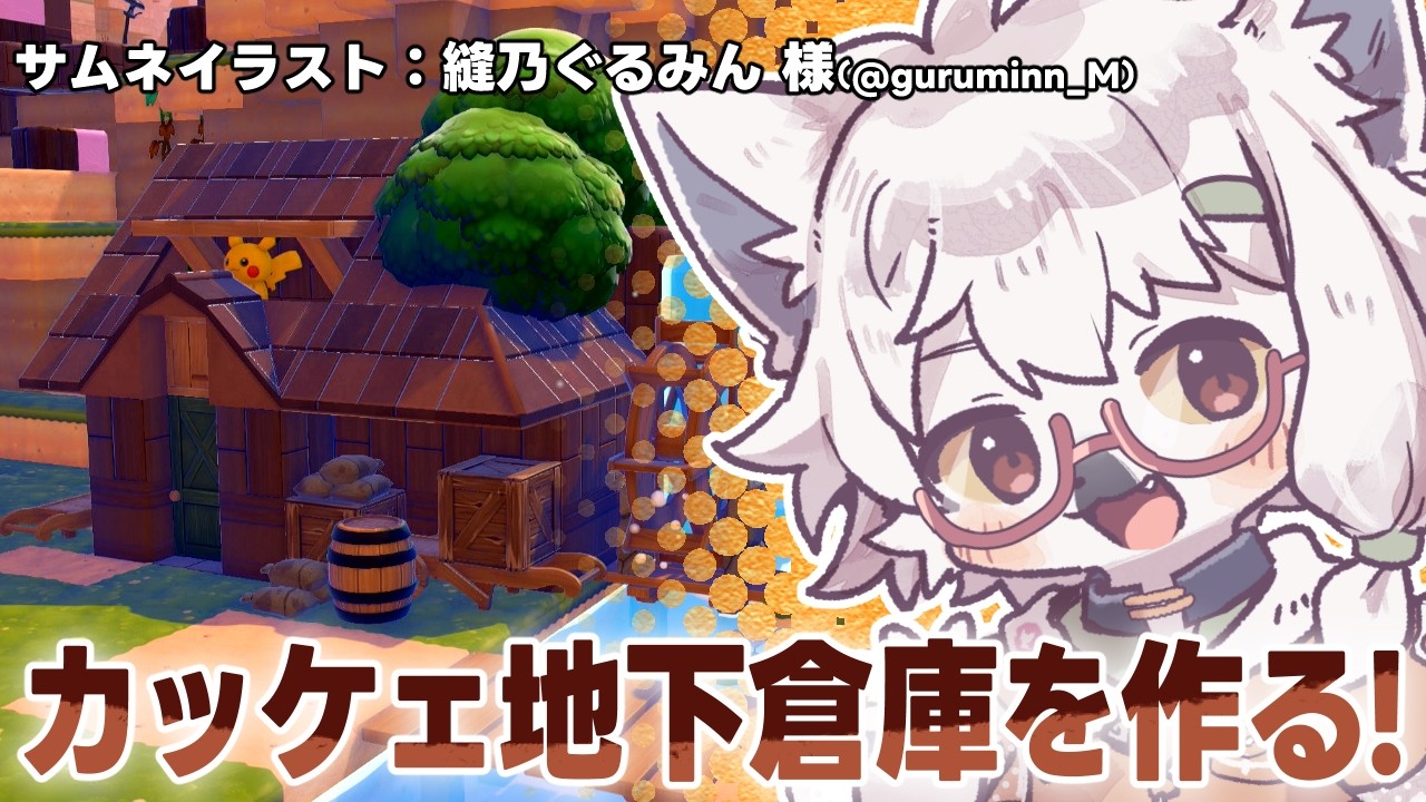 【 ぽこあポケモン 】でっかくてカッケェ地下倉庫を作りたいんですよ～【白瀧炬燵/One Lyric】