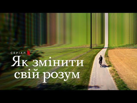 Як змінити свій розум | How to Change Your Mind | Український трейлер | Netflix