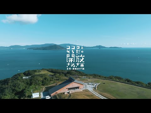 さぬき市観光プロモーション動画「ココロとからだの開放　さぬき市」～志度・津田エリア編～