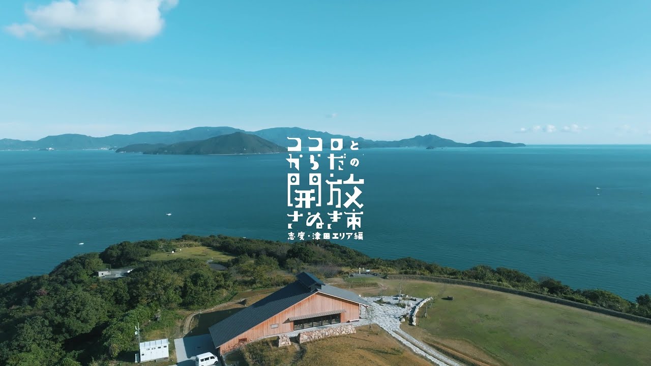 さぬき市観光プロモーション動画ココロとからだの開放 さぬき市〜志度•津田エリア編