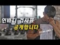 한조트레이너 인바디 검사표 공개 l 근육발달 표준 실화..?