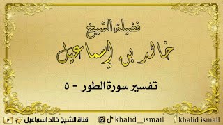 تفسير سورة الطور ٥ - لفضيلة الشيخ خالد إسماعيل image
