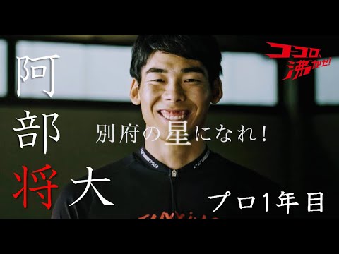 【阿部将大ver.】別府競輪 テレビCM