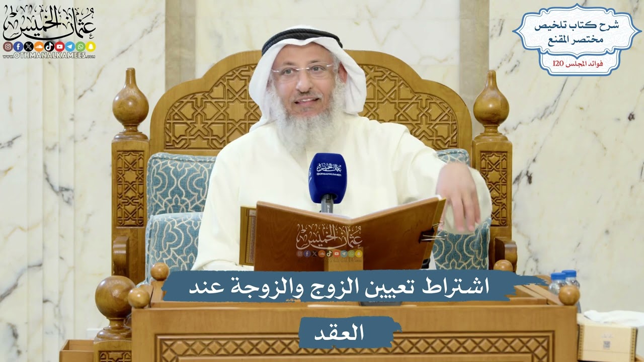5185- اشتراط تعيين الزوج والزوجة عند العقد - عثمان الخميس