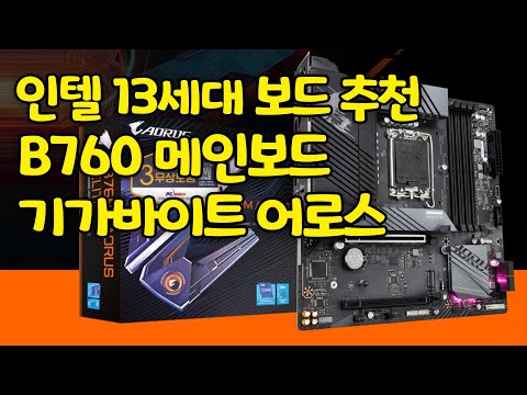 인텔 13세대 i5에 어울리는 중급 메인보드 추천! GIGABYTE B760M AORUS ELITE 가격 좋고! 디자인 좋고! 쿨링 좋고!