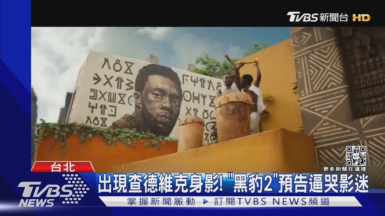 出現查德維克身影! 「黑豹2」預告逼哭影迷喊感動
