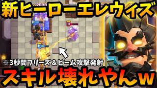 【クラロワ】新ヒーロー「エレウィズ」をプロが先行プレイ解説!スキル完全停止＋継続ダメージが強すぎたwww