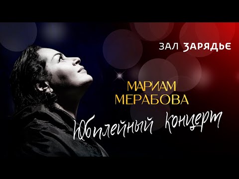 Юбилейный концерт Мариам МЕРАБОВОЙ | Концертный зал «Зарядье», 2022