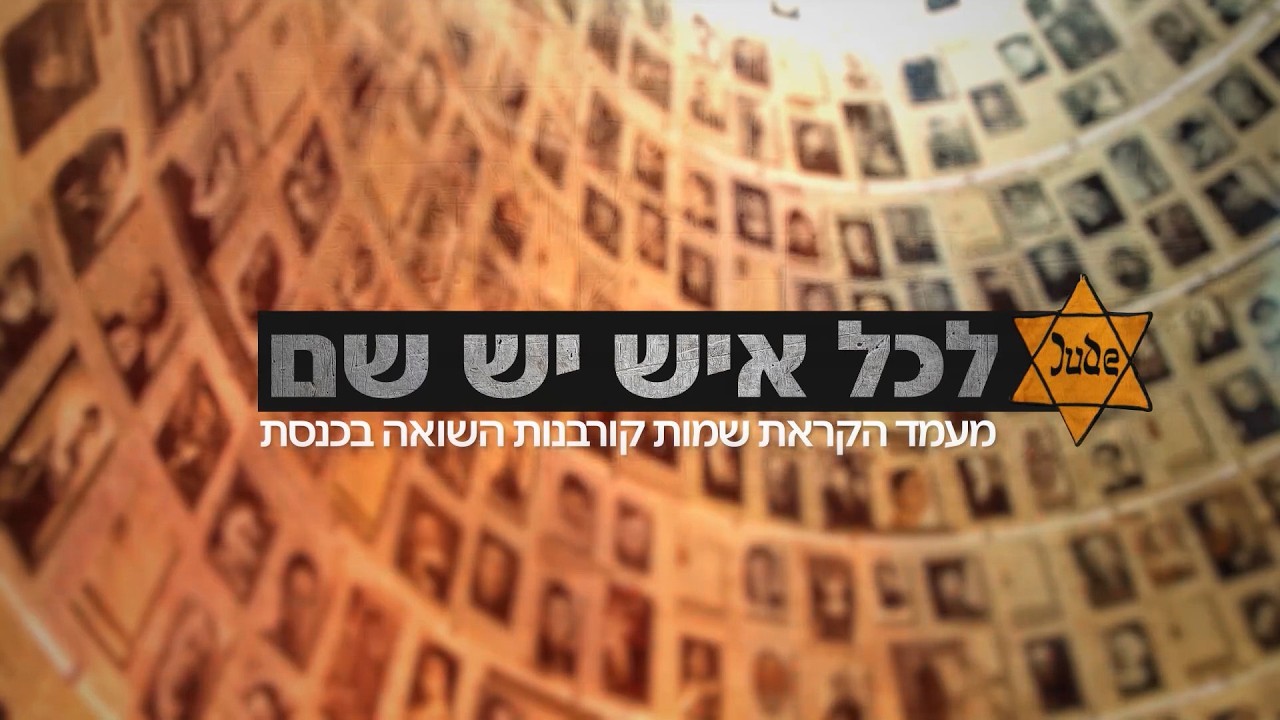 יום הזיכרון לשואה ולגבורה | לכל איש יש שם - טקס מהכנסת התשפ"ו 2026